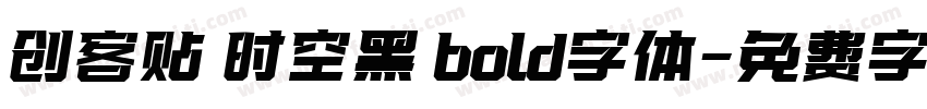 创客贴 时空黑 bold字体字体转换